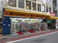 マツモトキヨシ吉祥寺大正通り店 461m   