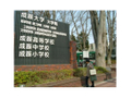 私立成蹊大学 342m   