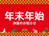 年末年始休業のお知らせ