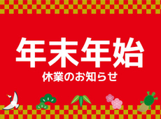 年末年始休業のお知らせ