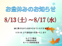2022年　8月夏季休業のお知らせ