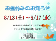 2022年　8月夏季休業のお知らせ