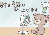 夏季休業について