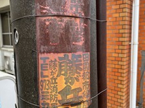 NO.001  あざみ野1丁目　レジデンス松本前の電柱　～街で見つけた古い看板シリーズ～