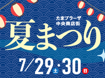 たまプラーザ夏祭り（2023年）今年も開催予定です！　7月21日、22日、追記！！