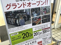 セカンドストリート、あざみ野点オープン日確定してました！！