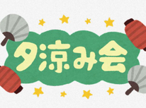 8月20日　美しが丘第８公園にて４年ぶりに夕涼み会が開催されます＾＾