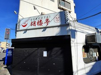 7月28日　人気のラーメン屋さん”胡楼亭”さんちょっとお休みされてるようです！
