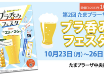 プラ飲みフェスタ　たまプラーザ商店街！　以前のちょい飲みみたいな感じです