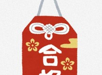 今日は姪の大学入試二次試験です＾＾