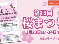 2024年　たまプラーザ桜まつり（桜フェスティバル）