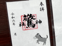 驚神社でも御朱印を頂けますよ＾＾