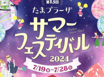 ２０２４年　たまプラーザ夏祭り（　たまプラーザ　サマーフェスティバル　）パンフレットです＾＾