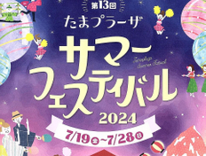 ２０２４年　たまプラーザ夏祭り（　たまプラーザ　サマーフェスティバル　）パンフレットです＾＾
