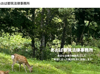 あおば都筑法律事務所　渡邊　さち穗先生　弁護士事務所のご開業おめでとうございます！