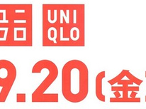 江田のユニクロ　9月20日　オープンです。チラシがはいってましたよ！