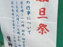 2025年　驚神社年始の行事！！