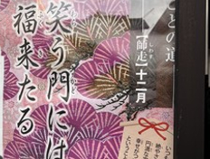 笑う門には福来る　驚神社前にて！