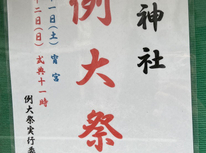 2025年10月　今年も驚神社で例大祭が開催されます！