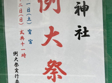 2025年10月　今年も驚神社で例大祭が開催されます！