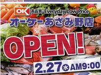 OKストアあざみ野店オープンしてました！！