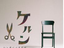 （祝御開店）たまプラーザに美容院（ケルン）をオープン頂きました！