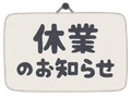 2026/08/08 臨時休業のお知らせ（2026年 9/10～9/12）