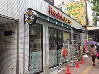 高田馬場２丁目　タリーズ